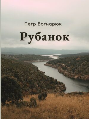 cover image of Рубанок